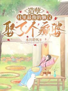 造孽，村裏最俊的懶漢娶了個癫婆