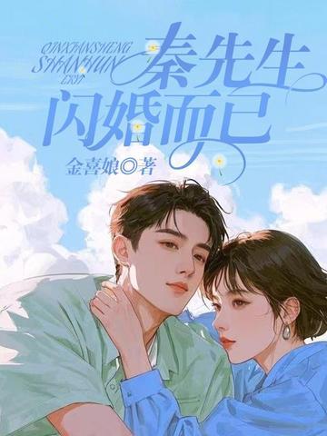 秦先生，閃婚而已