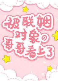 被聯姻對象的哥哥看上了