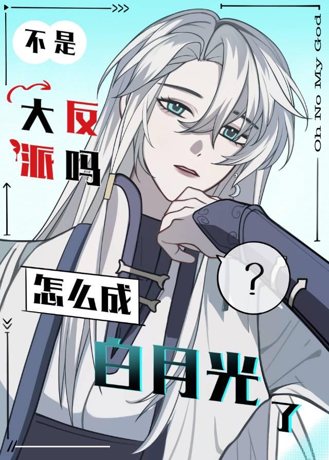 不是大反派嗎，怎麽成白月光了？