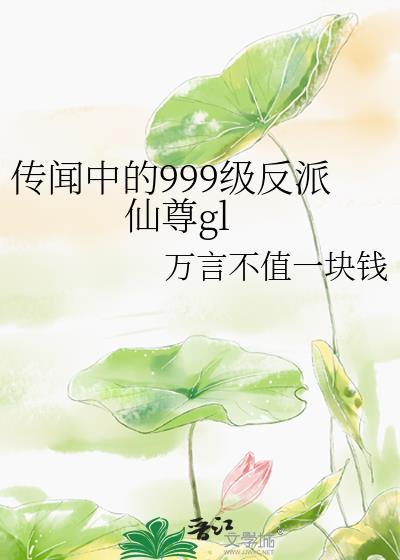 傳聞中的999級反派仙尊gl