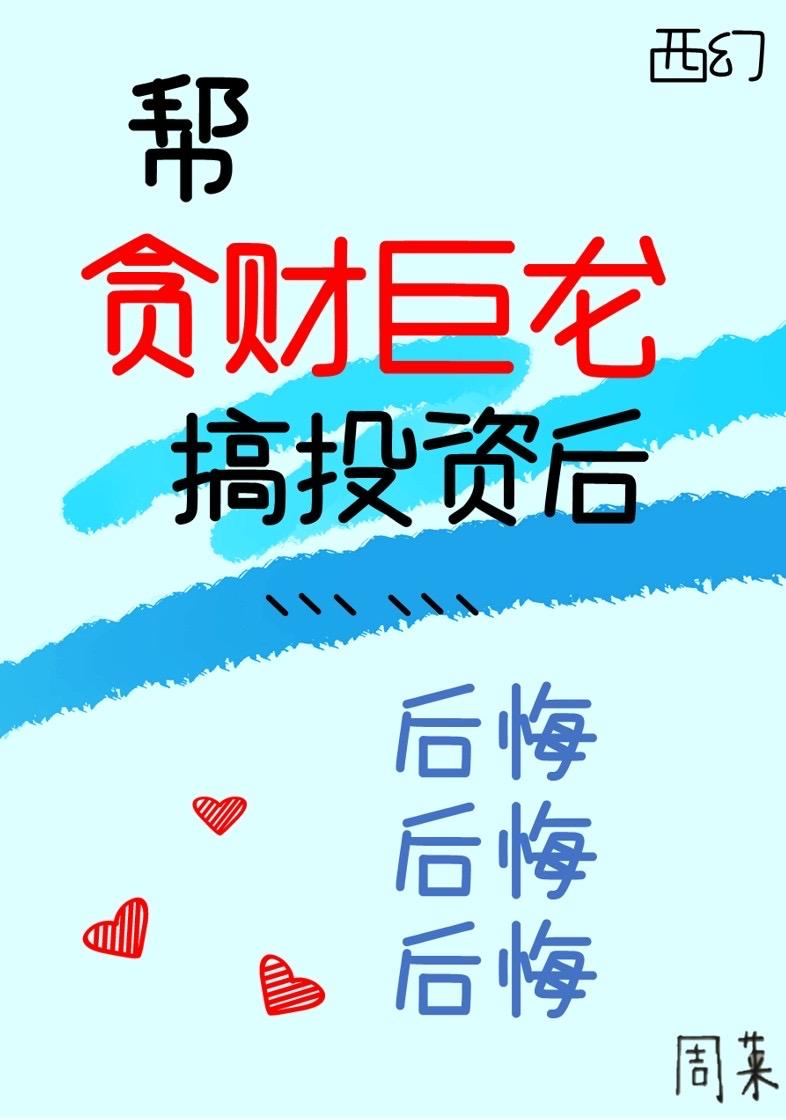 幫貪財巨龍搞投資後