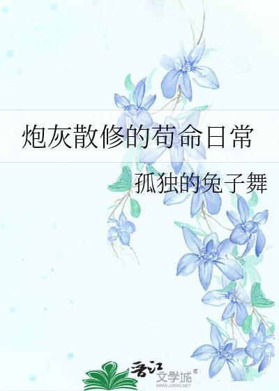 炮灰散修的茍命日常