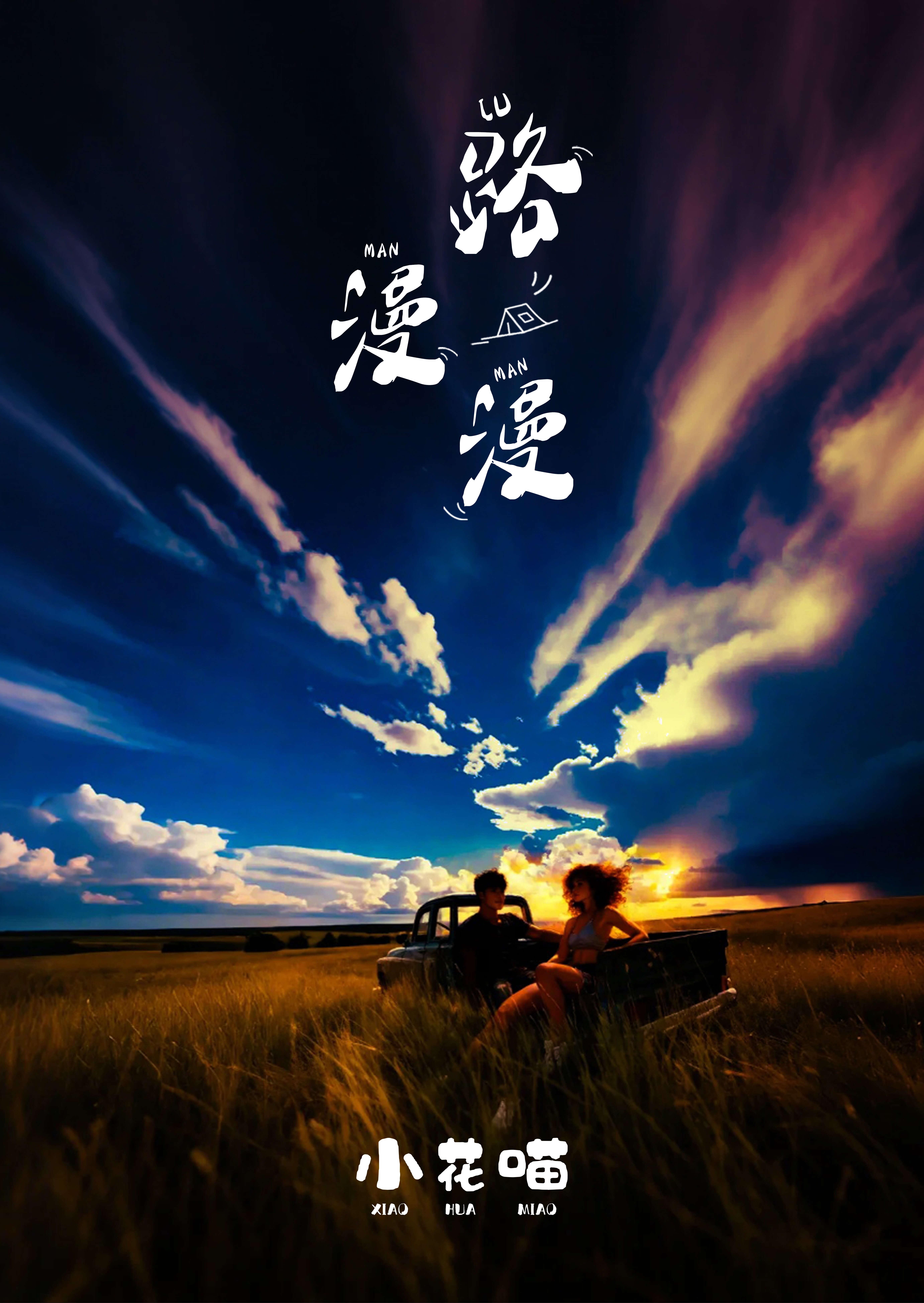 路漫漫