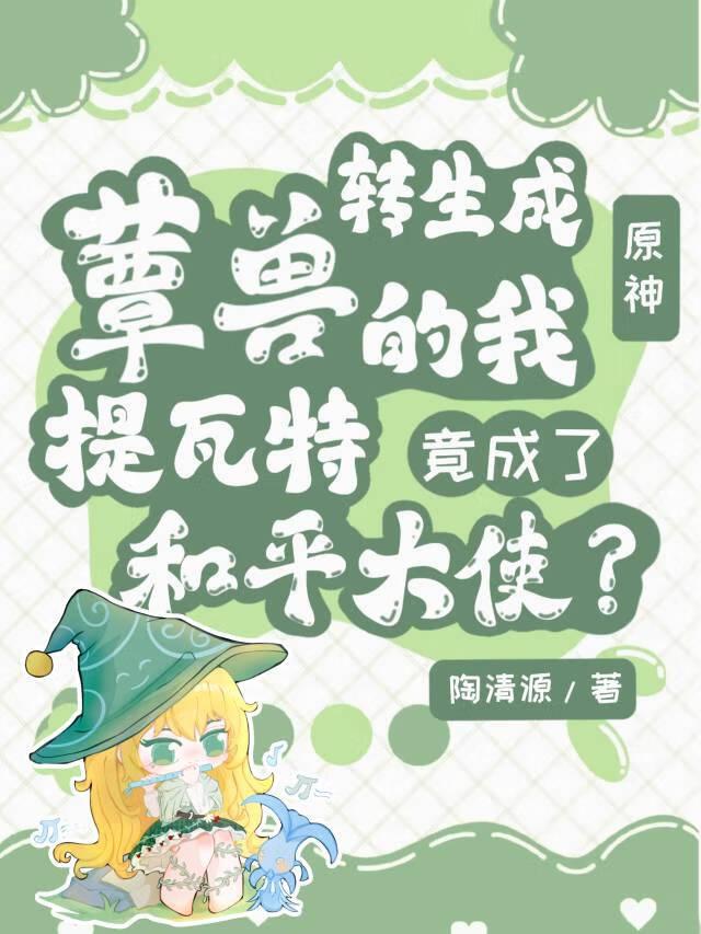 身為蕈獸的我竟成了提瓦特和平大使？[原神]