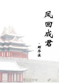 鳳回成君
