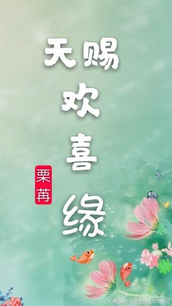 天賜歡喜緣