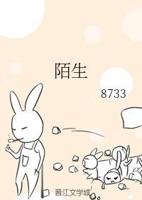 陌生