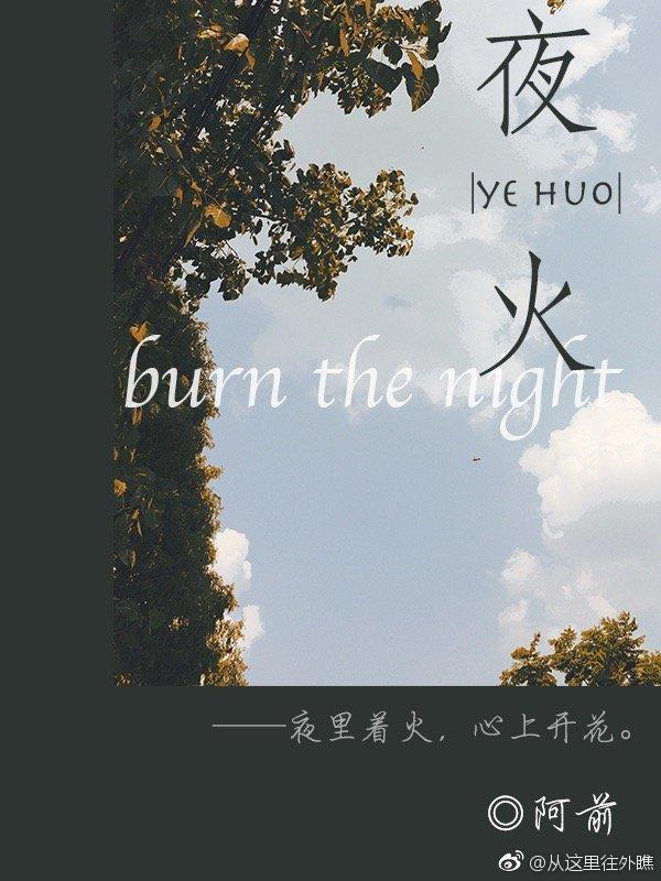 夜火