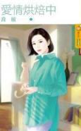 愛情烘焙中