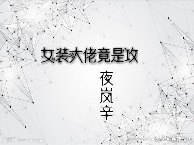 女裝大佬竟是攻