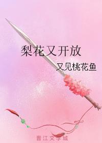 梨花又開放