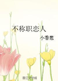 不稱職戀人
