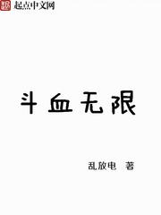 鬥血無限