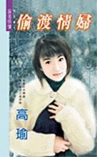 偷渡情婦