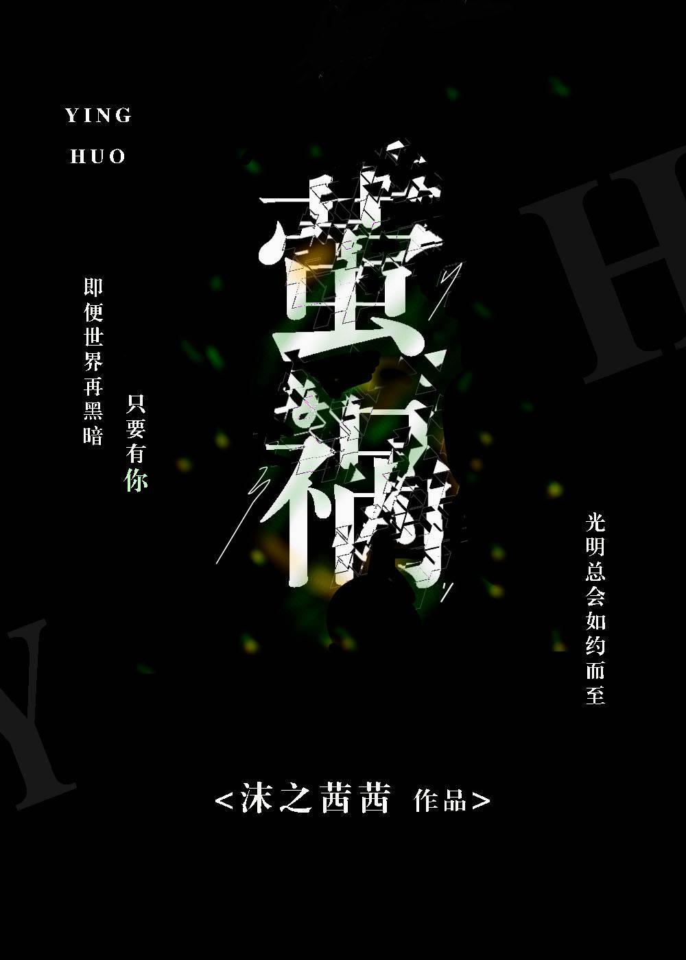 螢禍