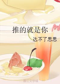 推的就是你
