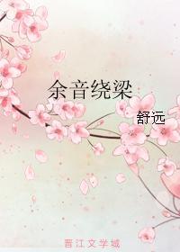 餘音繞梁