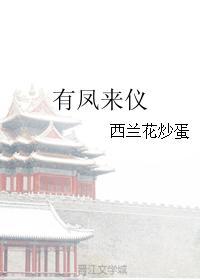 有鳳來儀