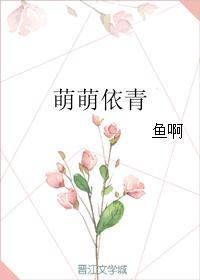 萌萌依青