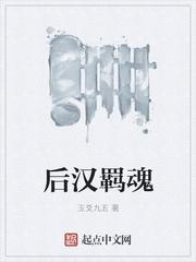 後漢羁魂