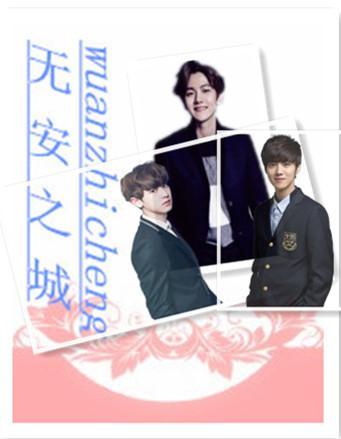 無安之城