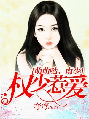 權少惹愛：萌萌噠，南少