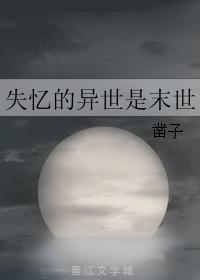 失憶的異世是末世
