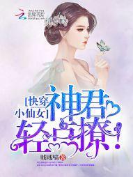 快穿小仙女：神君，輕點撩！
