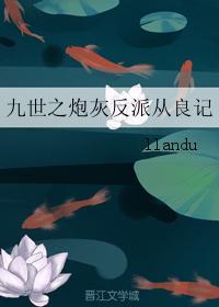 九世之炮灰反派從良記