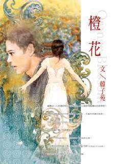 橙花