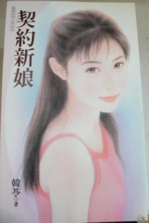 契約新娘