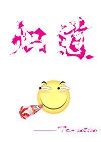 熾道