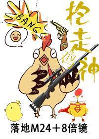 抱走雞神