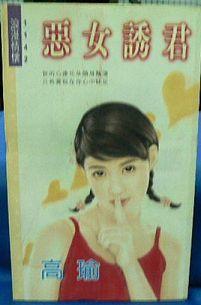 惡女誘君