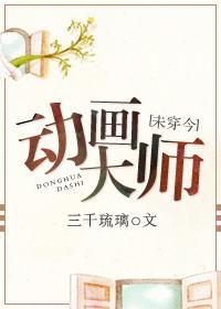 動畫大師[未穿今]