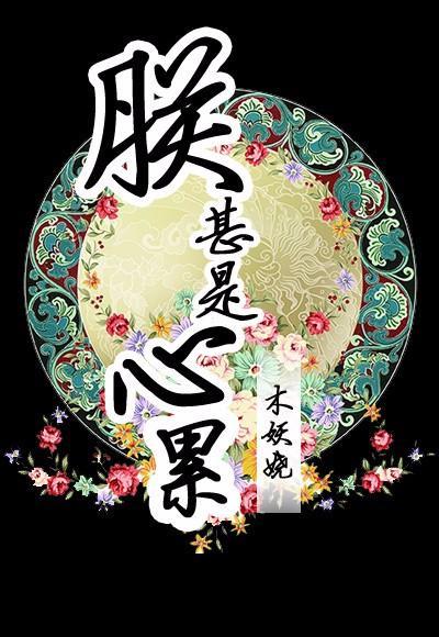 朕甚是心累