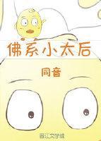 佛系小太後