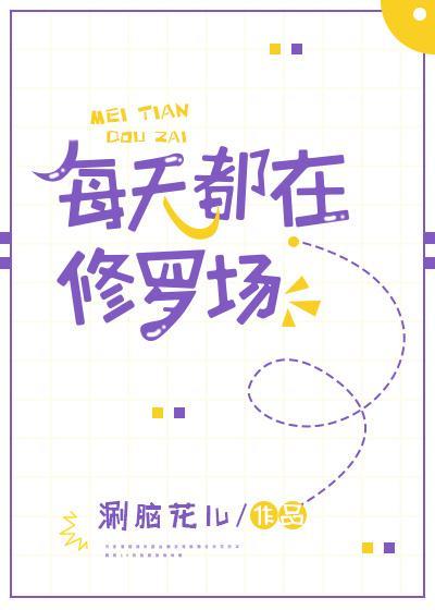 每天都在修羅場