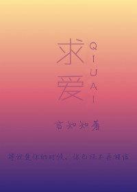 求愛(前傳）