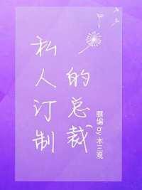 私人訂制的總裁