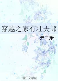穿越之家有壯夫郎