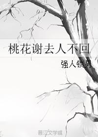 桃花謝去人不回