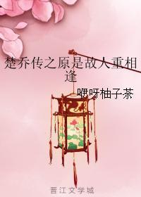 楚喬傳之原是故人重相逢
