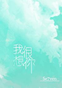 我很想你