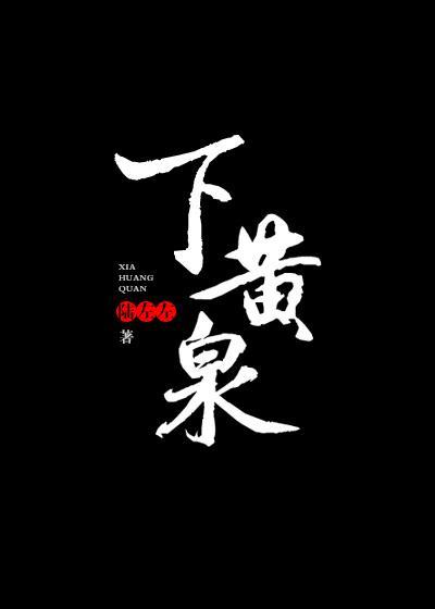 下黃泉
