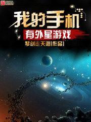 我的手機有外星游戲