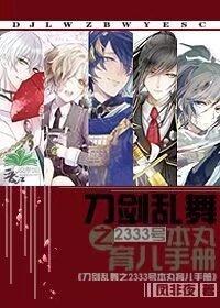 刀劍亂舞之2333號本丸育兒手冊