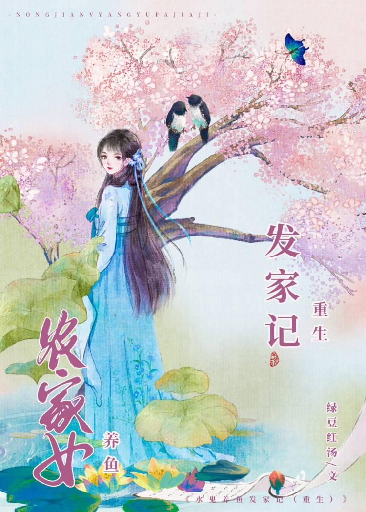農女重生發家日常