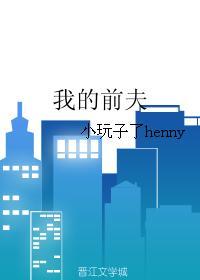 我的前夫